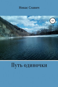 Книга Путь одиночки