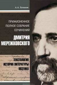 Книга Дмитрий Мережковский. Прижизненное полное собрание сочинений. Текстология, история литературы, поэтика