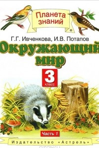 Книга Окружающий мир. 3 класс.  В 2 частях. Часть 1