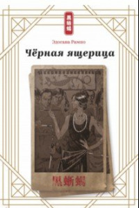 Книга Чёрная ящерица