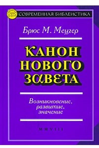 Книга Канон Нового Завета