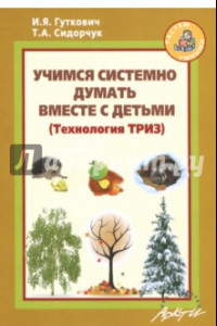 Книга Учимся системно думать вместе с детьми