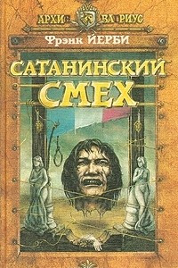 Книга Сатанинский смех