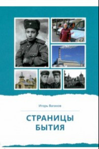 Книга Страницы бытия. Публицистика и краеведение