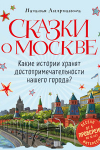Книга Сказки о Москве. Какие истории хранят достопримечательности нашего города?