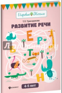 Книга Развитие речи. 4-5 лет