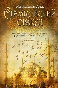 Книга Стамбульский оракул