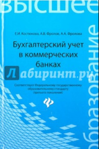 Книга Бухгалтерский учет в коммерческих банках. Учебно-практическое пособие