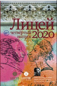 Книга Лицей 2020. Четвёртый выпуск