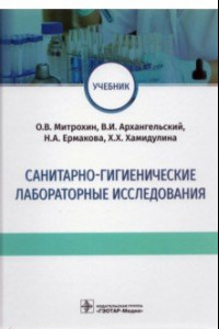 Книга Санитарно-гигиенические лабораторные исследования. Учебник