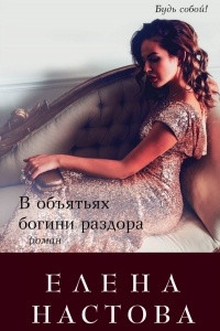 Книга В объятьях богини раздора