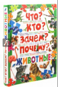 Книга Что? Кто? Зачем? Почему? Животные