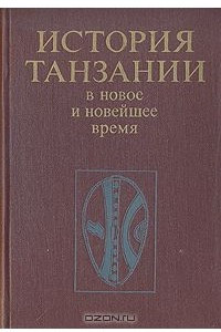 Книга История Танзании в новое и новейшее время