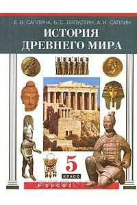 Книга История Древнего мира. 5 класс