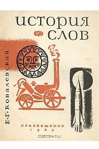 Книга История слов