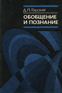 Книга Обобщение и познание