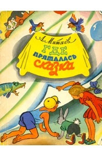 Книга Где пряталась сказка