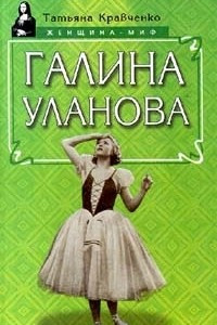 Книга Галина Уланова