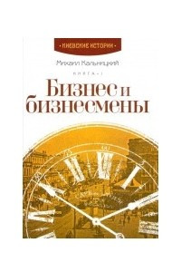 Книга Бизнес и бизнесмены. Книга I