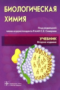 Книга Биологическая химия. Учебник