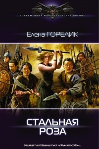 Книга Стальная роза