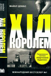 Книга Хід королем