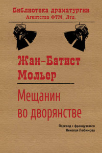 Книга Мещанин во дворянстве