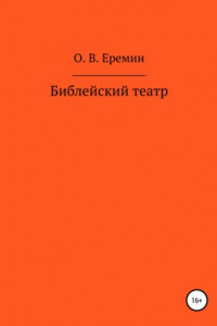 Книга Библейский театр