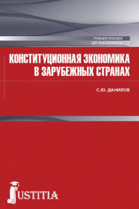 Книга Конституционная экономика в зарубежных странах