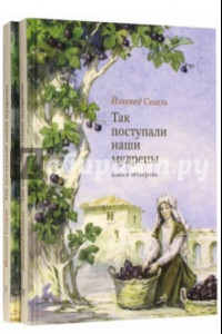 Книга Так поступали наши мудрецы. Книги 4, 5