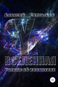 Книга XY-Вселенная. Учение об иерархиях