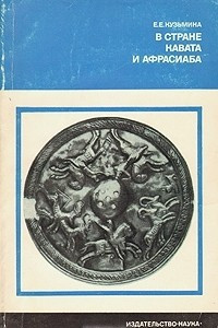 Книга В стране Кавата и Афрасиаба