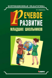 Книга Речевое развитие младших школьников с общим недоразвитием речи. Учебно-методическое пособие