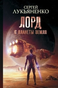 Книга Лорд с планеты Земля