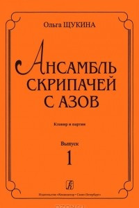 Книга Ольга Щукина. Ансамбль скрипачей с азов. Клавир и партии. Выпуск 1