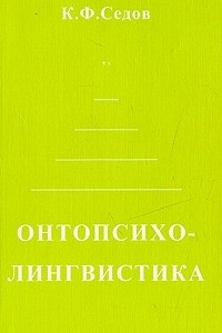 Книга Онтопсихолингвистика. Становление коммуникативной компетенции человека