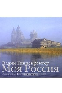 Книга Моя Россия