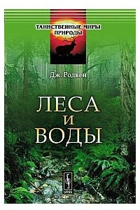 Книга Леса и воды