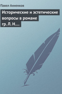 Книга Исторические и эстетические вопросы в романе гр. Л. Н. Толстого «Война и мир»