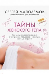 Книга Тайны женского тела. Как внешняя красота зависит от внутренних процессов - новейшие научные открытия