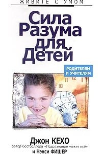 Книга Сила разума для детей