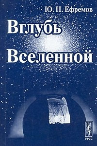 Книга Вглубь Вселенной