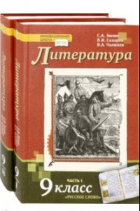 Книга Литература. 9 класс. Учебник. Комплект в 2-х частях. ФГОС