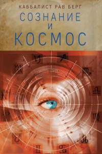 Книга Сознание и космос