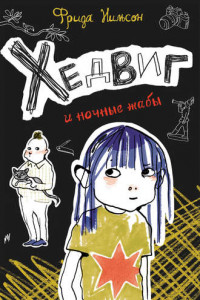 Книга Хедвиг и ночные жабы