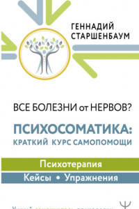 Книга Все болезни от нервов? Психосоматика: краткий курс самопомощи. Психотерапия, кейсы, упражнения