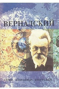 Книга Вернадский