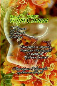 Книга Луч Светы. Журнал. Выпуск 5. Декабрь