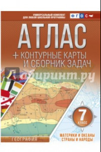 Книга Материки и океаны. Страны и народы. 7 класс. Атлас + контурные карты (с Крымом). ФГОС