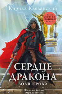 Книга Сердце дракона. Воля крови